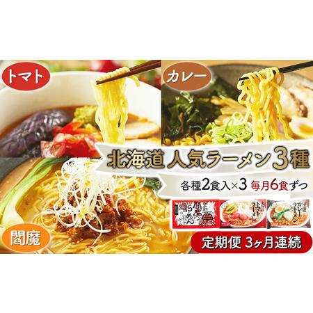 ふるさと納税 北海道人気ラーメン[3ヵ月連続お届け] 北海道登別市