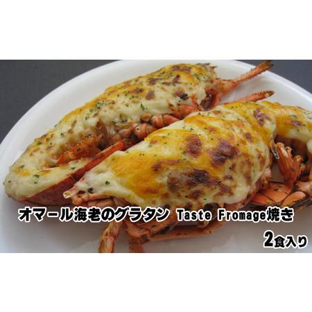 ふるさと納税 オマール海老のグラタン Taste Fromage焼き 2食入り【配送不可：北海道・沖...