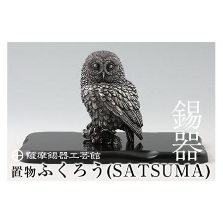 ふるさと納税 P-308 薩摩錫器 置物ふくろう(SATSUMA)【岩切美巧堂】 鹿児島 伝統工芸品...