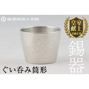 ふるさと納税 B-133 薩摩錫器 ぐい呑み筒形...の商品画像