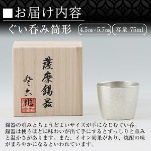 ふるさと納税 B-133 薩摩錫器 ぐい呑み筒...の詳細画像4