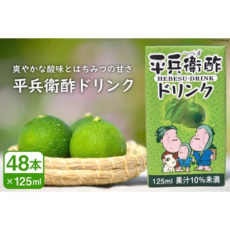 ふるさと納税 へべすの香りが口いっぱいに広がる！平兵衛酢ドリンク（125ml×48本) [JA日向 ...