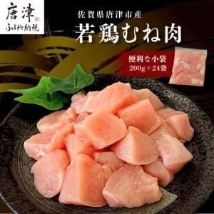 ふるさと納税 便利な小分け！若鳥カット済むね肉200g×24袋(合計4.8kg)