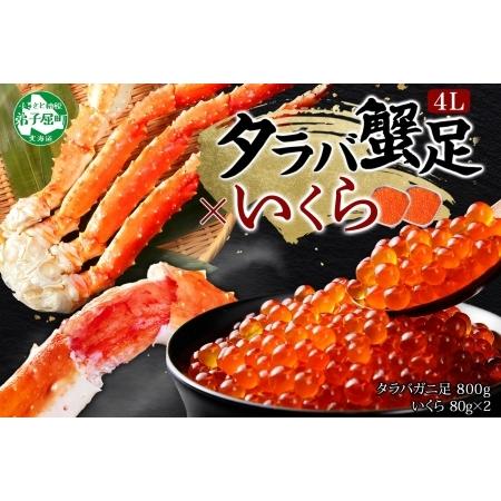 ふるさと納税 3092. カニ 蟹 タラバガニ足 800g 4L いくら醤油漬け 80g セット か...
