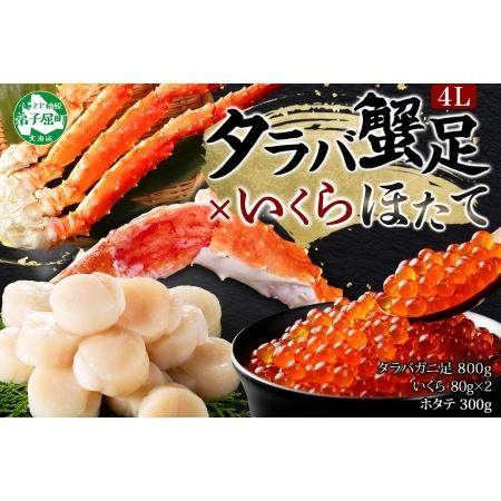 ふるさと納税 3415. カニ 蟹 タラバガニ足 800g 4L いくら醤油漬け 80g ホタテ貝柱...