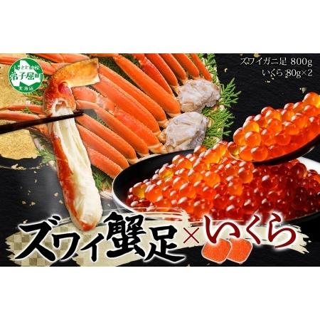 ふるさと納税 2549. ズワイガニ足 800g ＆ いくら 80g×2個 セット 蟹 海鮮 イクラ...