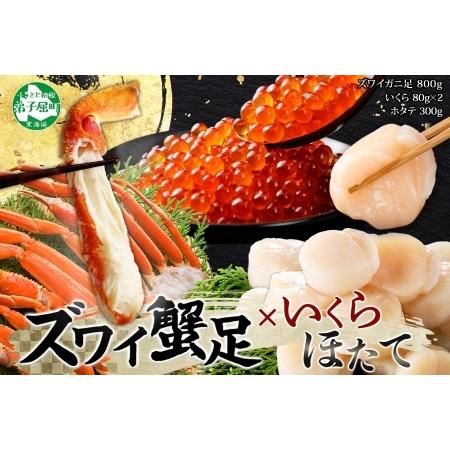 ふるさと納税 3417. ズワイガニ足 800g ＆  いくら 80g×2個 ＆ ホタテ300g セ...
