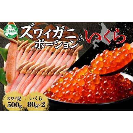 ふるさと納税 3346. ズワイガニしゃぶ ポーション 500g ＆  いくら 80g×2個 セット...