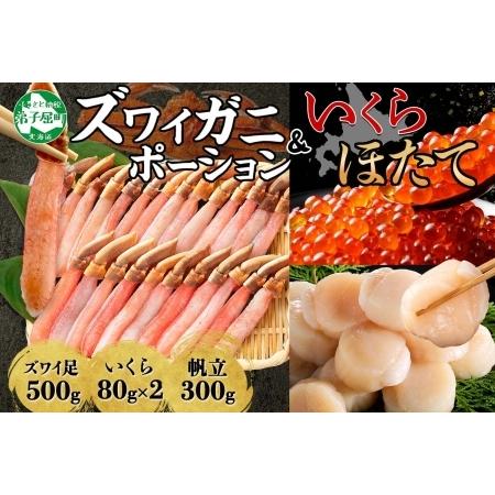 ふるさと納税 3325. ズワイガニしゃぶ ポーション 500g ＆  いくら 80g×2個 ＆ ホ...
