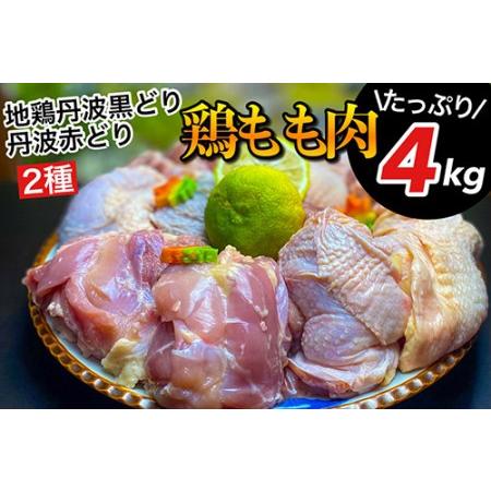 ふるさと納税 【数量限定】【訳あり】地鶏 丹波黒どり&amp;丹波赤どり もも 各2kg 計4kg＜京都亀岡...