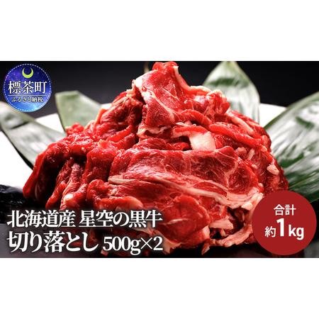 ふるさと納税 牛肉 切り落とし 北海道産 星空の黒牛 約1kg（500g×2）ブランド牛 北海道標茶...