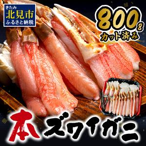 ふるさと納税 北見市加工 生冷本ズワイガニセット 800g 昆布入 ( 海鮮 魚介類 魚介 蟹 かに カニ セット 鍋 カニ鍋 カニ爪 ズワイガニ かにしゃ.. 北海道北見市