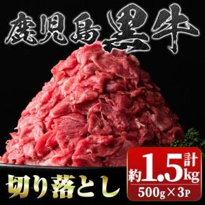 ふるさと納税 【A01002】鹿児島黒牛 切り落とし 計約1.5kg 500g×3P 国産 黒毛和牛...