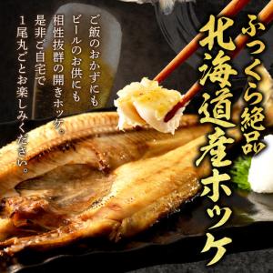 ふるさと納税 北海道産開きほっけ 7枚入り (...の詳細画像2