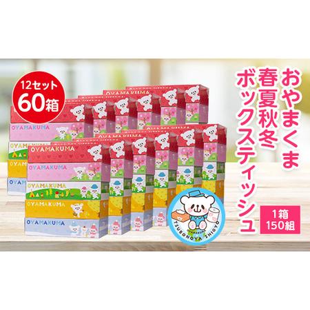 ふるさと納税 おやまくま春夏秋冬ボックスティッシュ 60箱(5箱入り×12セット)(1箱150組(3...