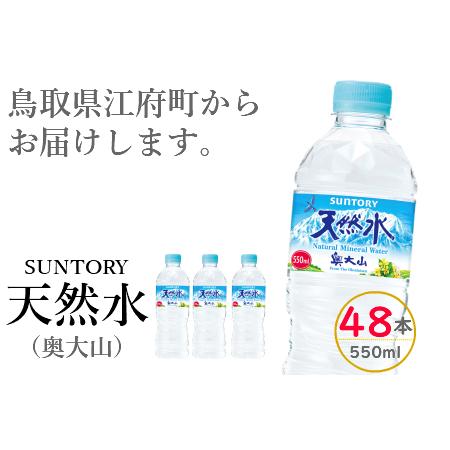 ふるさと納税 サントリー天然水 550ml 24本×2箱 計48本 奥大山 SUNTORY ペットボ...