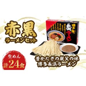 ふるさと納税 赤黒ラーメンセット 4箱(24食分)【1029832】 福岡県大野城市