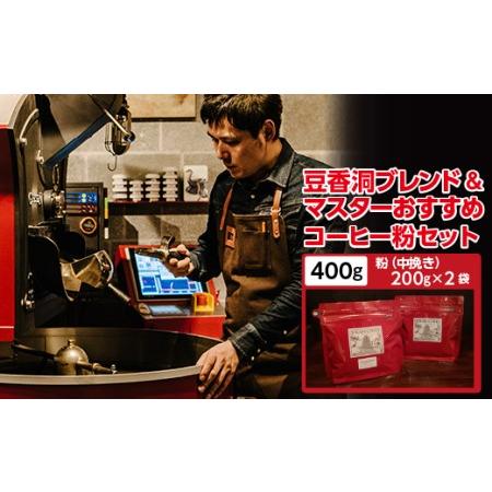 ふるさと納税 【焙煎世界チャンピオン】(粉)豆香洞ブレンド＆マスターおすすめコーヒーセット【1083...