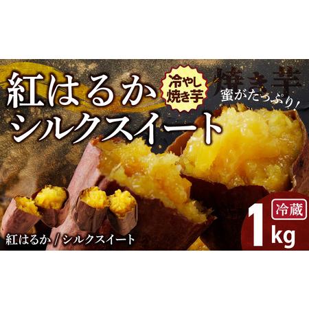 ふるさと納税 焼き芋 蜜たっぷり！冷やし焼き芋 ひえひえ君 1kg(500g×2) 紅はるか＆シルク...