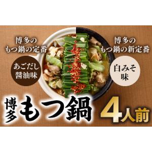 ふるさと納税 ZG181.博多もつ鍋4人前(あご...の商品画像