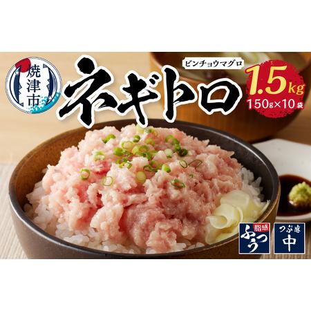 ふるさと納税 a10-519 1.5kg ネギトロ セット 静岡県焼津市