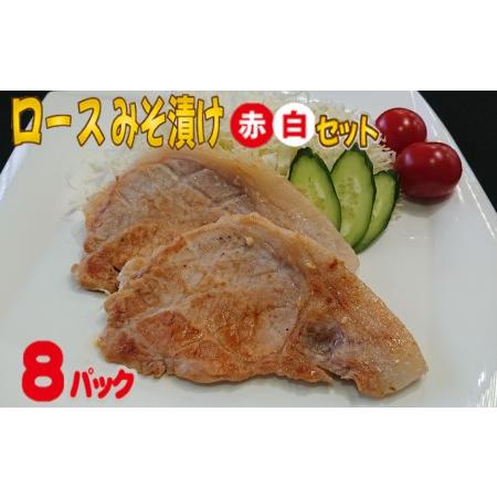 ふるさと納税 SA0627　【和豚もちぶた】ロースみそ漬け（赤・白）セット 山形県酒田市