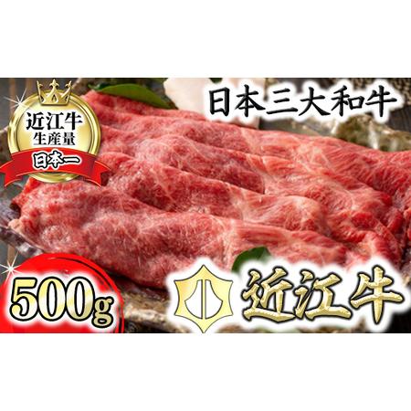 ふるさと納税 【4等級以上】【近江牛 ウデ】すき焼・しゃぶしゃぶ用【500g】すき焼き しゃぶしゃぶ...