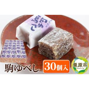 ふるさと納税 駒ゆべし 30個入り 宮城県栗原市