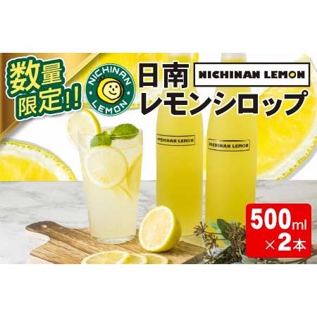 ふるさと納税 数量限定 日南レモンシロップ 2本 セット 500ml×2 レモン れもん 檸檬 柑橘...