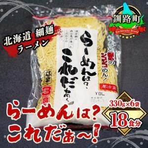 ふるさと納税 ＜北海道 細麺 ラーメン＞ らーめんは?これだぁ〜! 330g×6袋(18食分)(スー...