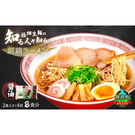 ふるさと納税 ＜北海道 極細麺＞ 釧路 ラーメン (醤油) 2食入×4袋(8食分)(スープ用 調味料...