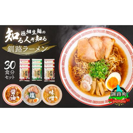 ふるさと納税 ＜北海道 細麺＞  釧路 ラーメン(醤油 味噌 塩)(各10袋 30食分)(スープ用 ...