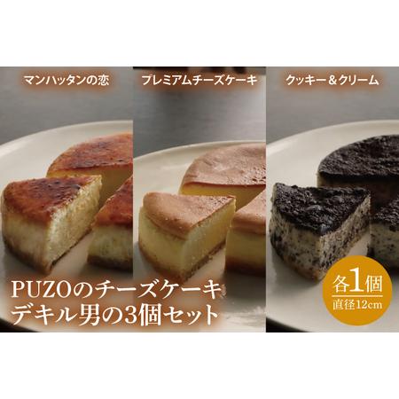 ふるさと納税 PUZOのチーズケーキデキル男の3個セット 沖縄県豊見城市