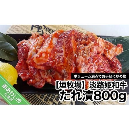 ふるさと納税 【数量限定】垣牧場直売「淡路姫和牛」たれ漬　800g（400g×2パック） 兵庫県南あ...