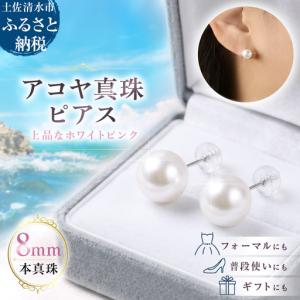 ふるさと納税 あこや本真珠 ピアス 8mm珠 スタッドタイプ ホワイトピンクカラー【あこや本真珠】【R00707】 高知県土佐清水市