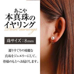 ふるさと納税 あこや本真珠のイヤリング(8mm...の詳細画像1
