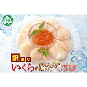 ふるさと納税 3586. 訳あり ホタテ 500g 大容量 得々盛り 帆立 生ほたて 貝柱 いくら醤油漬け 200g セット 大容量 イクラ しょうゆ漬け 海鮮 .. 北海道弟子屈町