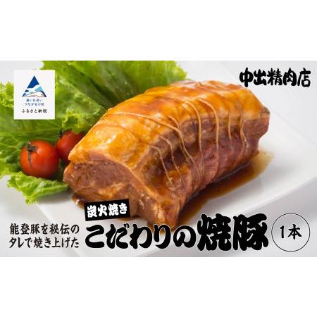 ふるさと納税 【小松で有名なこだわり焼豚】中出精肉店、炭火焼豚450g  009024 石川県小松市