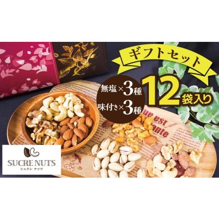 ふるさと納税 【大人の贅沢】無塩の素焼きナッツ・味付きナッツ　ギフトセット　6種12袋入り　H059...