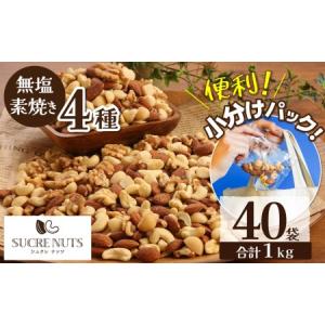 ふるさと納税 無塩 素焼き 4種 ミックス ナッツ 1kg 小分け 25g × 40袋 単品 焙煎 アーモンド カシュー くるみ マカダミア 甘さ 鉄 たんぱ.. 愛知県碧南市｜ふるなび(ふるさと納税)