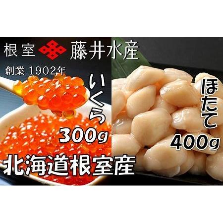 ふるさと納税 【北海道根室産】いくら醤油漬300g・お刺身帆立貝柱400g B-42084 北海道根...