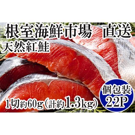 ふるさと納税 甘汐天然紅鮭1切×22P(約1.3kg) A-11133 北海道根室市