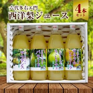 ふるさと納税 SB0159　六代多右エ門　西洋梨ジュース4本セット 山形県酒田市