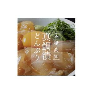 ふるさと納税 高知の海鮮丼の素「真鯛の漬け」１食80ｇ×５パックセット　緊急支援　惣菜　そうざい 高...