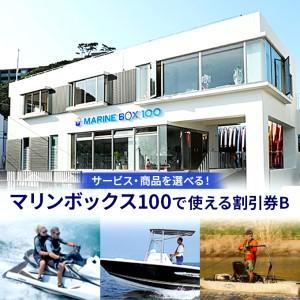 ふるさと納税 【マリンボックス100】割引券B 神奈川県逗子市