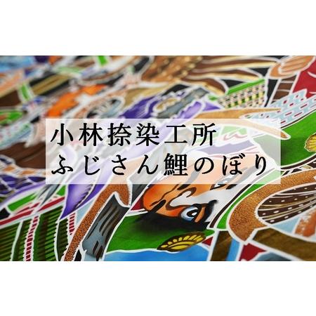 ふるさと納税 AV7黄金金太郎４ｍセット＆富士龍節句幟６ｍ 静岡県小山町