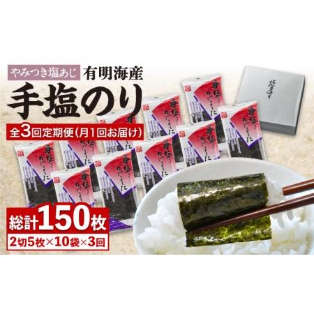 ふるさと納税 【3回定期便】佐賀海苔「手塩をかけました」計50枚（5枚ずつ個包装） 吉野ヶ里町/サン...