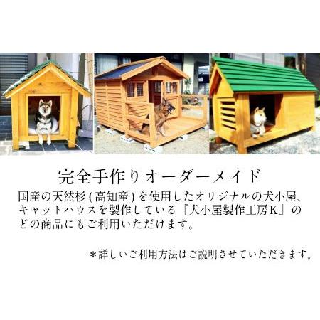 ふるさと納税 ttkh2手作り・オーダーメイドな犬小屋専門店『犬小屋製作工房Ｋ』製作ご利用券(6,0...