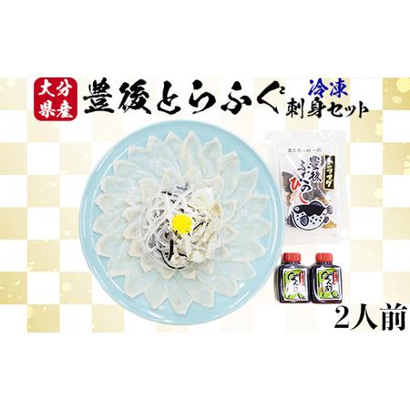 ふるさと納税 【冷凍】大分水産の豊後とらふぐ刺身セット2人前＜104-024_5＞ 大分県杵築市