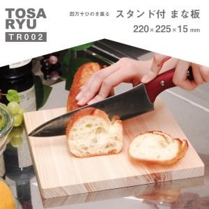 ふるさと納税 キッチン用品 まな板 220×225×15mm 正方形